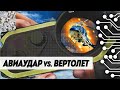 СБИЛ ВЕРТОЛЕТ АВИАУДАРОМ (WARZONE, APEX, BATTLEFRONT)