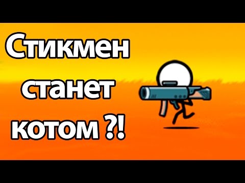 Видео: Стикмен станет котом ?! ( Battle Cats )