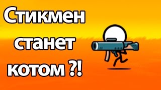 Стикмен станет котом ?! ( Battle Cats ) Стикмен станет котом ?! ( Battle Cats )