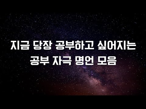 공부자극 <strong>명언</strong> <strong>모음</strong> (플래너, 포스트잇에 적어두세요)