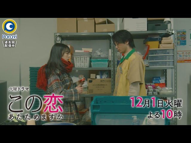 この恋あたためますか』12/1(火) #7 交差する恋心…やっと気づいた想い【過去回はパラビで配信中】 - YouTube