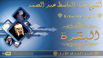 الشيخ عبد الباسط عبد الصمد رحمه الله سورة البقرة 254   260 الختمة المشتركة الأولى HD