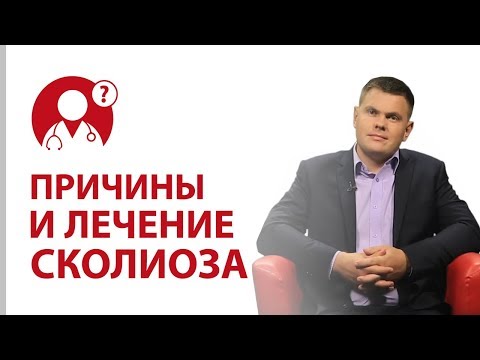 Искривление позвоночника. Причины и лечение сколиоза | Вопрос доктору