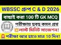 WB SSC Group C &amp; D 100 টি GK MCQ ম্যারাথন ক্লাস 🔥GK সাজেশন 2026 | wb ssc group c &amp; d gk class 2026