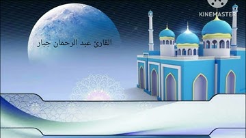 آيات بينات من سورة ق بصوت القارئ عبد الرحمان جبار