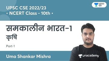 Agriculture | NCERT Class - 10th | Physical nature of India | UPSC | Uma Shankar Mishra