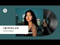 Official Audio 지수아이 ZISUAI 나를 바라보는 눈빛 Official Audio 지수아이 ZISUAI 나를 바라보는 눈빛
