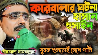 শহীদ কারবালার ঘটনা! পীরজাদা মহেব্বুল্লাহ নতুন জলসা ! pirjada mohibullah Hussain jalsa