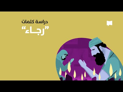 Hope الرجاء