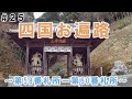 【軽バン車中泊】四国お遍路　#25 第58番札所 仙遊寺～第60番札所 横峰寺