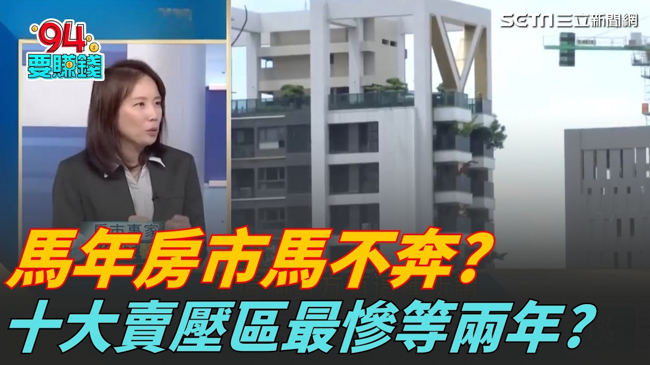馬年房市馬不奔?十大賣壓區最慘等兩年?台積宅賣不動?