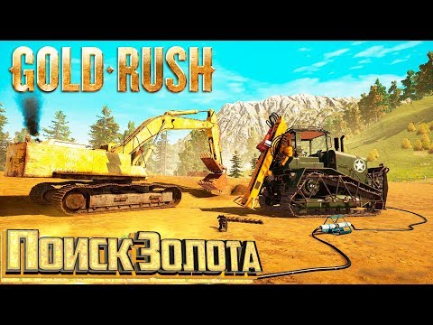 Видео: НАШЁЛ ОГРОМНЫЕ ЗАЛЕЖИ - #2 с.2 - GOLD RUSH The Game