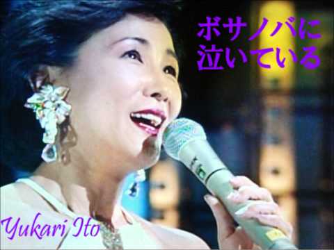 伊東ゆかり｜ボサノバに泣いている Yukari Ito bossa nova ni naiteiru