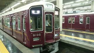 阪急電車 宝塚線 9000系 9105F 発車 大阪梅田駅