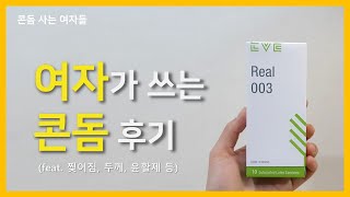 이브 리얼003 콘돔 후기 (feat. 찢어짐, 두께, 윤활제 등)