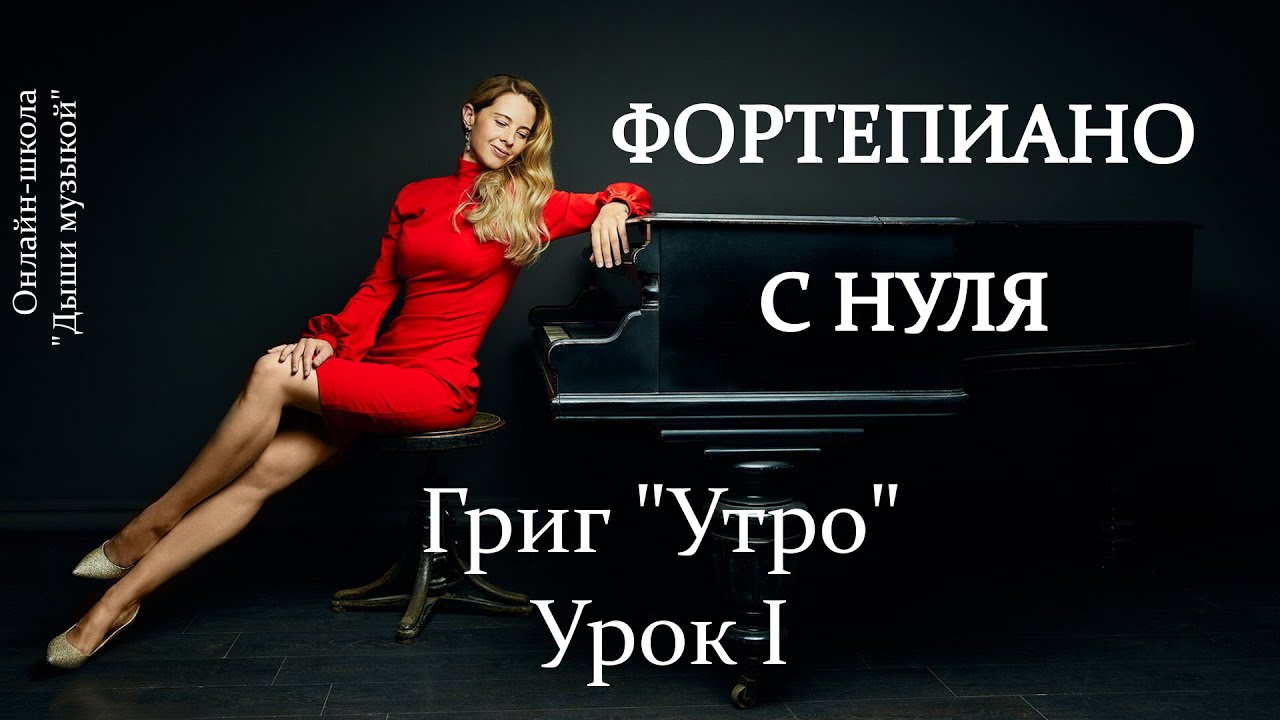 ФОРТЕПИАНО С НУЛЯ | Как быстро выучить | Эдвард Григ 