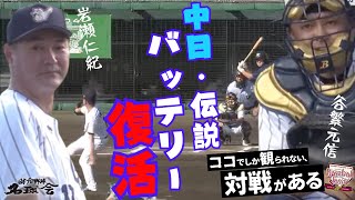 【 谷繁元信 × 岩瀬仁紀 】中日ドラゴンズ 伝説のバッテリーが復活！！ 福留・荒木も勢揃い！ 名球会 ベースボール クラシック 2022沖縄③　＜ 日本 プロ野球 名球会 ＞