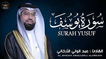 سوره يوسف  كامله لفضيلة الشيخ عبد الولي الاركاني