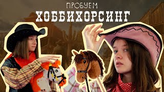 ПРОБУЕМ ХОББИХОРСИНГ