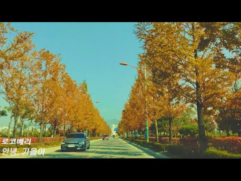 로코베리 - 안녕, 가을아