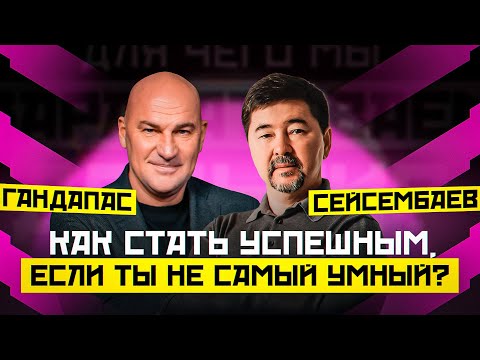 КАК НАЙТИ СВОЮ СИЛЬНУЮ СТОРОНУ И СТАТЬ УСПЕШНЫМ? РАДИСЛАВ ГАНДАПАС X МАРГУЛАН СЕЙСЕМБАЕВ | ПОДКАСТ