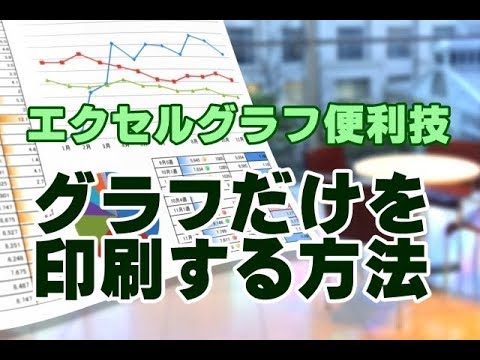 Excelグラフ 49 グラフだけを印刷する方法 Youtube