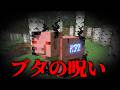 ブタの呪いのマイクラ都市伝説 - マインクラフト - まいくら【にとくら】