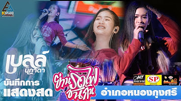 เบลล์นิภาดาlย่านรถไฟชนกันlบันทึกแสดงสด งานเจ้าปู่กุงศรี 2020