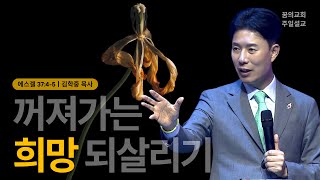 꿈의교회 주일설교 l 꺼져가는 희망 되살리기 l 김학중 목사 에스겔 설교 _ 2024년 6월 2일