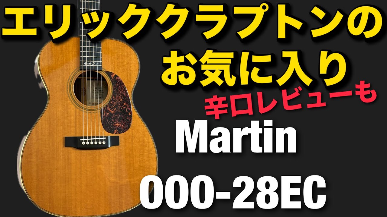 Martin 000-28EC Eric Clapton's favorite ギターの神の相棒をレビュー