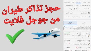 طريقة حجز ارخص تذاكر طيران من جوجل فلايت | حجز تذاكر طيران مع جوجل 2025