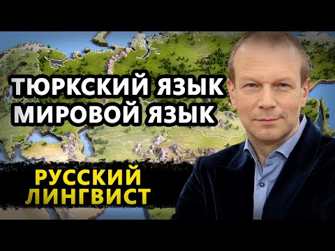 ТЮРКСКИЙ ЯЗЫК МИРОВОЙ ЯЗЫК. РУССКИЙ ИСТОРИК