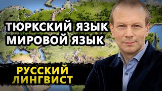 ТЮРКСКИЙ ЯЗЫК МИРОВОЙ ЯЗЫК. РУССКИЙ ИСТОРИК