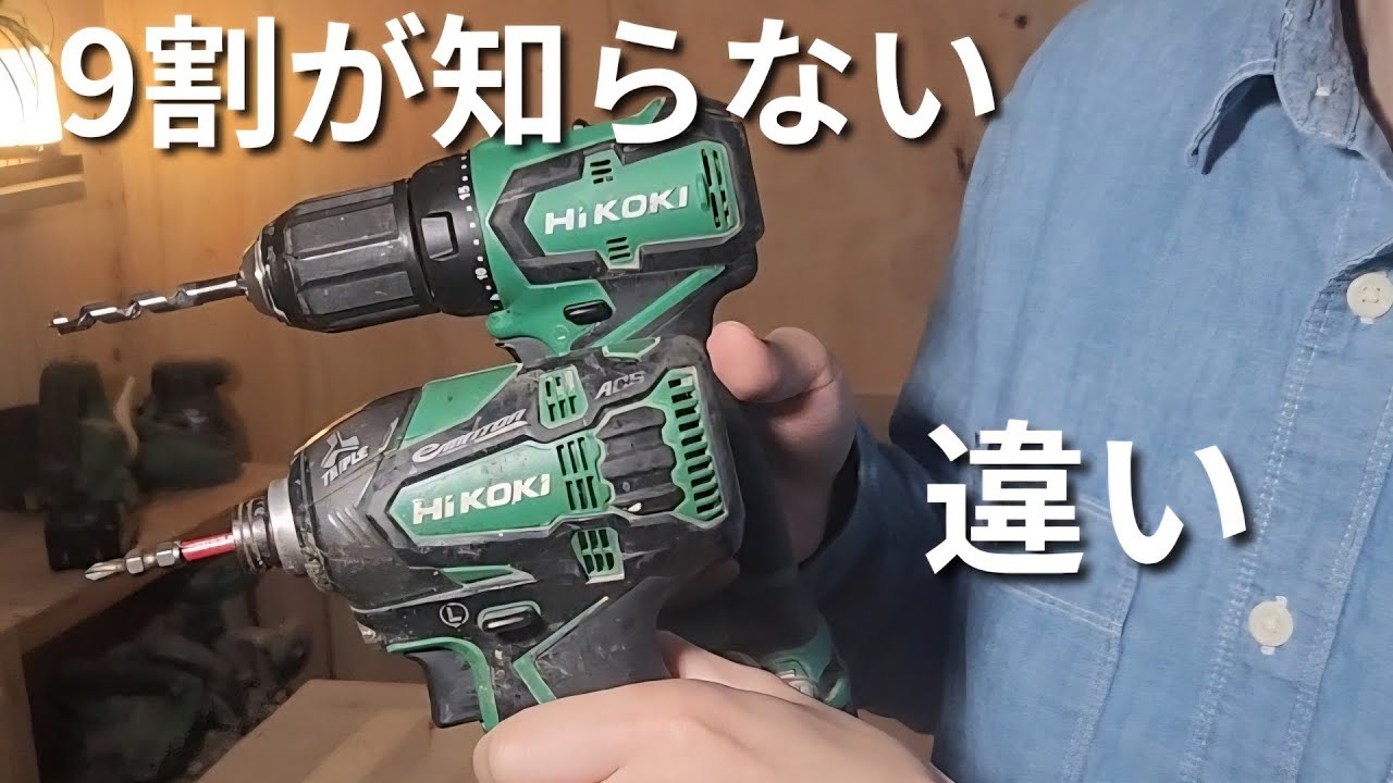 初心者必見】インパクトとドリルの違いを3分で解説!どっちを先に買う 初心者必見】インパクトとドリルの違いを3分で解説!どっちを先に買う