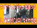 【バイク整備】ホンダ レブル250(MC49) タイヤチェンジャーを使ったタイヤ交換 広島市 東区 戸坂でHONDA Rebel250のタイヤ交換は戸坂モータース