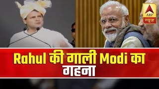 PM Modi Takes Swipe At Rahul Gandhi For His 'Chowkidar Chor Hai' Barb | ABP News screenshot 4