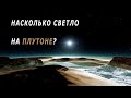 Насколько темно на Плутоне?