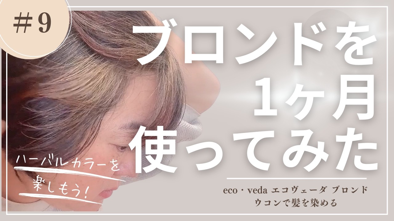 eco・veda エコヴェーダ ブロンドを1ヶ月使ってみた - YouTube
