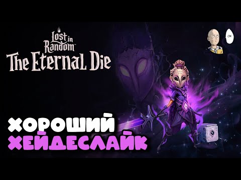 Lost in Random: The Eternal Die (видео)