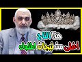 هذا التاج أغلى من تيجان الملوك