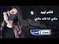 اغاني طرب مالي انا قله مالي اغاني مطلوبه