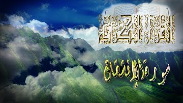 نسخة من القرآن الكريم حزب 59 سورة الانشقاق