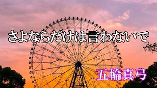 さよならだけは言わないで  / 五輪真弓 (歌詞入り)