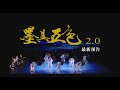 經典《墨具五色》2.0 最新預告｜優人與老莊的再一次對話 ｜11/25-26 臺中國家歌劇院、12/09-10 衛武營國家藝術文化中心 隆重登場！