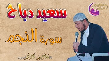 القارئ سعيد دباح  Said Debbah | تلاوة من سورة النجم 2019