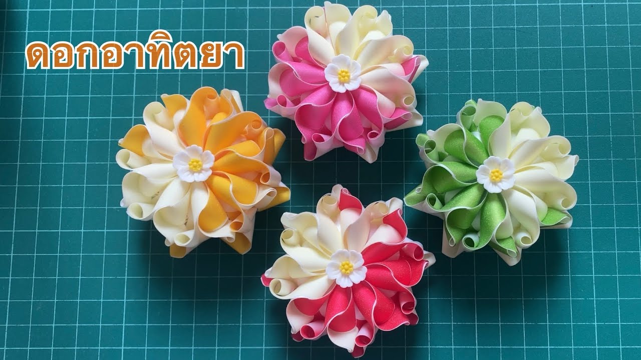 วิธีพับเหรียญโปรยทาน ดอกอาทิตยา (ต้นฉบับ โดย เหรียญโปรยทาน บ้านน้องฟิล์ม ) | เพจ Nano เหรียญโปรยทาน