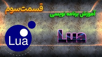 اموزش برنامه نویسی لوا ام تی ای 3#
