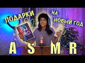 РАСПАКОВКА НОВОГОДНИХ ПОДАРКОВ АСМР//ASMR UNPACKING NEW YEAR'S GIFTS🎁 iPad PRO🔥