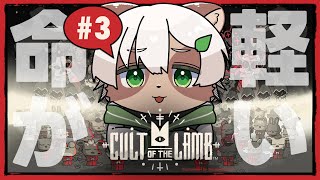 【Cult of the Lamb】#3 だんだん信者の命が軽くなっていく「宗教法人 七宝会」！！【#Vtuber】#cultofthelamb