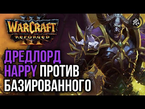 Видео: ДРЕДЛОРД HAPPY ПРОТИВ БАЗИРОВАННОГО АЛЬЯНСА: Warcraft 3 Reforged